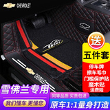 道古驰雪佛兰科鲁泽探界者经典沃兰多迈锐宝XL创酷乐风全包围汽车脚垫 双层黑色红线+全覆盖黑彩雪妮丝