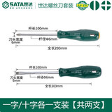 世达（SATA）工具一字十字螺丝刀工业级小平口螺丝刀套装螺丝批2件装 一字十字（6x100）2件套