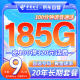 中国电信9元月租 每月185G流量 低月租大流量卡首月免费体验 流量卡 手机卡 电话卡