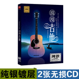 浪漫吉他 经典流行歌曲 HIFI发烧吉他演奏 纯音乐民谣轻音乐 家用汽车载纯银碟2CD光盘碟片
