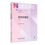 老年护理学（第5版） 本科护理 人卫教材人民卫生出版社