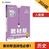 教材帮 选择性必修1 高二 历史 RJ （人教新教材） 2024年新版 天星教育