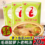 毛哥毛哥酸萝卜老鸭汤炖料350g煲汤料重庆清汤火锅调味料清淡炖汤料包 【经典块状】350g*2袋