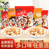 旺旺 旺仔小馒头散称独立小包原味儿童零食膨化散装开心馒头仔大礼包 混合口味14g*50袋