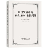 经济发展中的农业、农村、农民问题