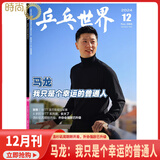 【现货2025年10月莫雷高德/9月王曼昱 蒯曼/8月孙颖莎 7月王楚钦封面】乒乓世界杂志2026年1月起订阅 体育运动乒乓球赛事教学技巧期刊 乒乓世界2024年12月