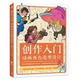 创作入门：动画角色造型设计 梦工厂迪士尼华纳兄弟等插图画家动画师和漫画家传授经验 动画设计角色造型