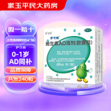 伊可新 维生素AD滴剂 30粒（0-1岁）宝宝d3ad 30粒*8