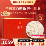 庄民 干燕窝白燕盏燕角50g红金礼盒装马来西亚进口干盏燕角条 孕妇产后调理滋补养生送礼七夕情人节礼物