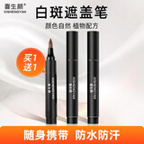 喜生颜白癫风白斑遮盖笔液持久型防水防汗肤色霜膏外用遮瑕液剂神器即时 防水通用型共2支（脸颈躯干四肢