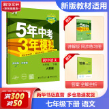 【京东快递包邮】五年中考三年模拟七年级上册数学小四门七年级上册2025版53天天练7年级上下册同步新版教材测试卷练习册全套 曲一线初一同步 七年级下册【语文】人教版