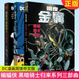 DC黑暗骑士系列套装共3册：蝙蝠侠：黑暗骑士·主宰者+蝙蝠侠：黑暗骑士再袭+蝙蝠侠：黑暗骑士归来（三十周年纪念版）  世界图书