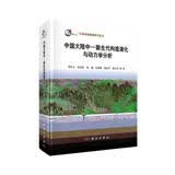 中国大陆中-新生代构造演化与动力学分析