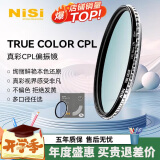 耐司（NiSi）真彩版 cpl偏振镜 58mm滤镜 TRUE COLOR偏光镜适用佳能索尼微单反相机高清镀膜还原本色高清画质