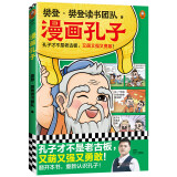 漫画孔子（孔子才不是老古板，又萌又强又勇敢！20篇漫画故事展现孔子一生，还原孔子思想！）   童书