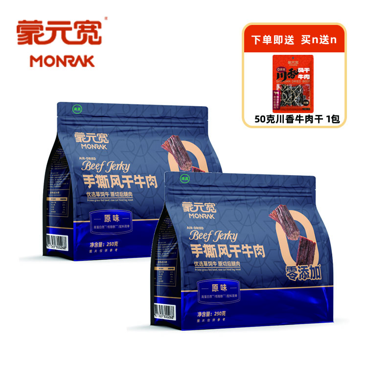 蒙元宽（MONRK）蒙元宽手撕风干牛肉干正宗独立包装原味零添加250克/包 手撕【原味 零添加】250g*2包