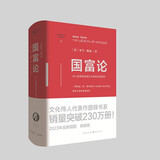 国富论 精装版 亚当斯密 著 西方现代经济学经典著作 文化伟人系列学术研究政治经济学财富增长