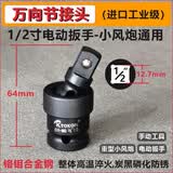 KTOKON套筒万向节接头重型中大风炮电动扳手大飞活动旋转向拐弯转换头 1/2寸万向节【进口工业级】