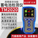 泰克曼高精度蓄电池检测仪汽车蓄电池测试仪蓄电池内阻检测蓄电池分析仪 TM2020彩屏12V