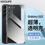 KOOLIFE 适用于 三星S22手机壳保护套SAMSUNG Galaxy S22亲肤镜头全包透明软背壳全包防摔包边男女简约外壳