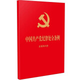 中国共产党纪律处分条例：含简明问答（64开红皮烫金）