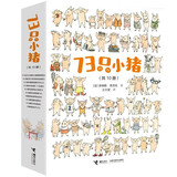 73只小猪（套装共10册）（幽默温馨的超级小猪大家庭系列）(中国环境标志产品绿色印刷)