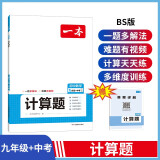 一本初中数学计算题满分训练九年级+中考（适用于BS北师版）2024版初三数学逻辑思维同步专项真题训练