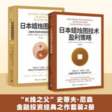 日本蜡烛图技术+盈利策略套装2册 K线之父史蒂夫尼森经典之作 揭示股票股市k线奥秘 掌握金融投资策略和技巧 【套装2册】日本蜡烛图技术+盈利策略