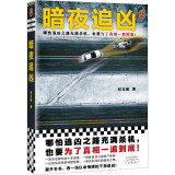 暗夜追凶（哪怕追凶之路充满杀机，也要为了真相一追到底！） 小说