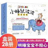 【新华正版】小睡鼠波波成长系列(共28册) 28个故事28个场景儿童启蒙认知宝宝阅读幼儿绘本图书书亲子阅读