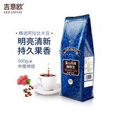 吉意欧GEO蓝山风味咖啡豆500g阿拉比卡中烘手冲持久果香浓醇