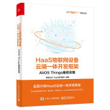 HaaS物联网设备云端一体开发框架：AliOS Things最佳实践(博文视点出品)