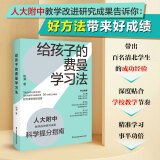 给孩子的费曼学习法 少儿版解读版人大附中科学教学改进研究成果科学提分指南费曼学习法的实战