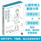 适度养育：培养独立且自信的孩子（智元微库出品）