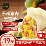 必品阁玉米猪肉味王饺子 630g/包 营养早餐蒸饺 生鲜速冻饺子