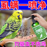 鸾磁鸟用虱螨一喷净鸟体外驱虫剂鹦鹉鸡鸽驱羽虱螨虫寄生虫驱虫喷雾剂 鸟用虱螨一喷净【1瓶】