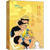 小太阳·林良暖心文集 | 林良感动半世纪经典代表作，重印160多次，温暖无数儿童和家庭 暑期阅读暑假阅读