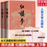 【人民文学出版社】四大名著原著 红楼梦三国演义西游记水浒传珍藏版 人民文学出版社正版无删减全套初高中小学生青少版 黑神话悟空 红楼梦 有声版全套2册【赠人物关系图+创意书签】