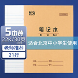 晨光（M&G）22K笔记本30页21行北京学生作业本牛皮纸软抄本米黄护眼铁钉本标准版APY22V25-5-5本