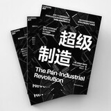 超级制造 整合3D打印数字化工业平台泛工业组织制造业未来  图书湛庐 书籍