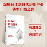 【自营】房地产精益管理 重塑地产新模式 周济 周冬 周孝武等 房地产业健康发展 精益生产 中信出版社