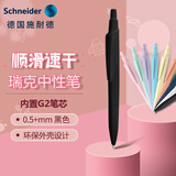 施耐德（Schneider）中性笔黑色0.5mm学生考试用成人办公签字按动水笔可换芯 开学必备用品瑞克Reco系列-黑色