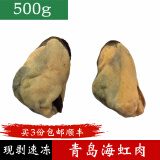 鱼姐海成 青岛海虹肉新鲜速冻海鲜冷冻海虹肉淡菜肉大海虹肉青岛水产贝类500g袋装