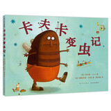 卡夫卡变虫记（2019版） （爱心树童书）