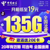 中国电信电信流量卡19元/月（135G全国流量+可选号）5G星卡长期套餐手机卡电话卡