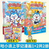 哈小浪上学记：神奇的记忆面包+假如万物皆可盲盒（共2本）
