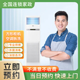 家电清洗 油烟机/空调/洗衣机/冰箱/清洗深度去污除垢除霉杀菌消毒除螨  专业家政上门服务 空调方形柜机深度拆洗