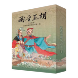 【现货】两晋五胡风云录 西晋篇连环画绘本第一辑+第二辑 共20册 50开平装盒装 王瑜 等绘