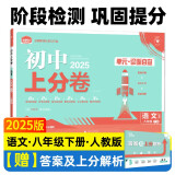 2025版初中上分卷 语文八年级下册 人教版 单元期中期末检测卷 必刷题理想树图书