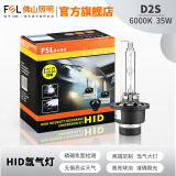 FSL佛山照明HID汽车氙气灯泡升级款高亮白光远近改装型疝气灯两支装 【D2S】色温6000K 两只装